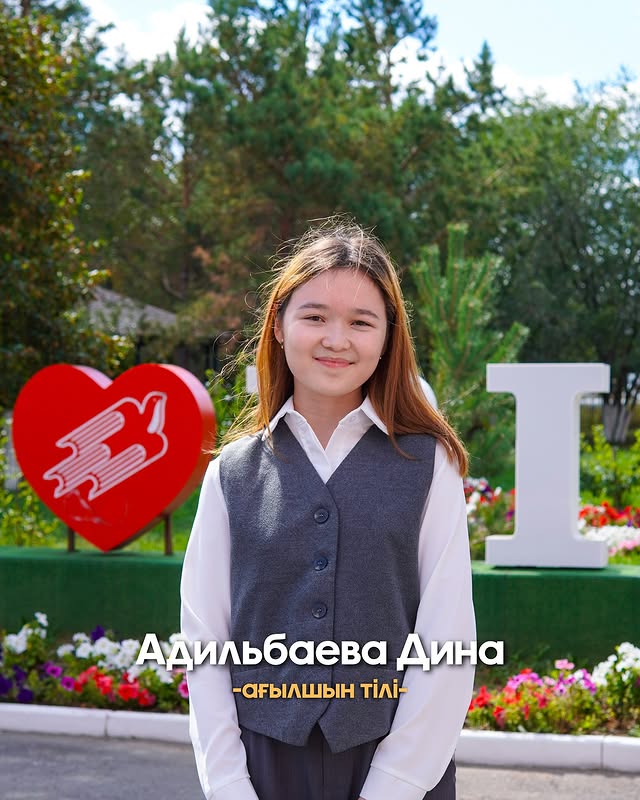 Адильбаева Дина